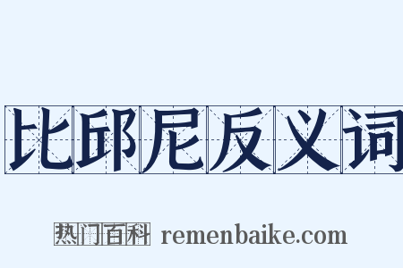 比邱尼反义词是什么意思的图片